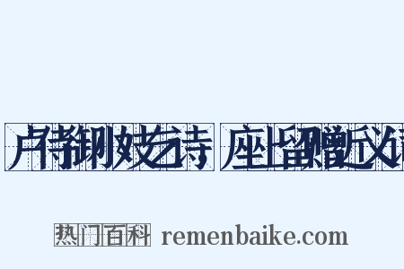 卢侍御小妓乞诗，座上留赠近义词是什么意思的图片
